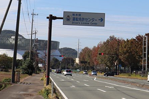 熊本県運転免許センター、パークドーム熊本方面からお越しの方１